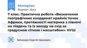 7 клас. Практична робота «Визначення географічних координат крайніх точок Африки, протяжності материка з півночі на південь та із заходу на схід за градусною сіткою і масштабом». НУШ