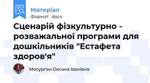 Сценарій фізкультурно - розважальної програми для дошкільників "Естафета здоров'я"