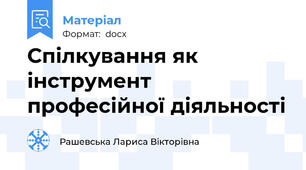 Спілкування як інструмент професійної діяльності