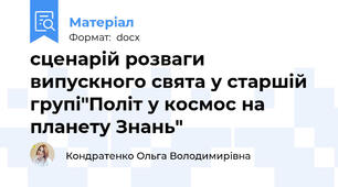 сценарій розваги випускного свята у старшій групі"Політ у космос на планету Знань"