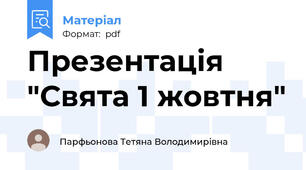 Презентація "Свята 1 жовтня"