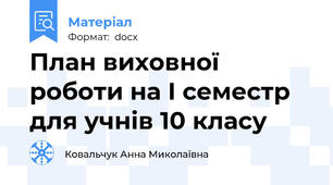 План виховної роботи на І семестр для учнів 10 класу