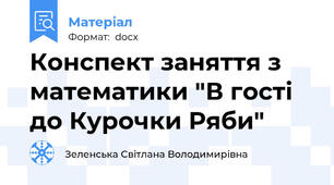 Конспект заняття з математики "В гості до Курочки Ряби"