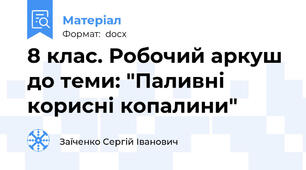 8 клас. Робочий аркуш до теми: "Паливні корисні копалини"