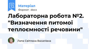 Лабораторна робота №2. "Визначення питомої теплоємності речовини"