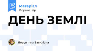 ДЕНЬ ЗЕМЛІ