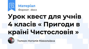 Урок квест для учнів 4 класів « Пригоди в країні Чистословія »