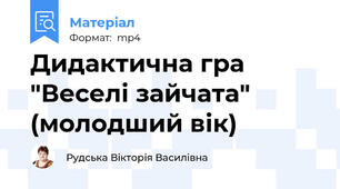 Дидактична гра "Веселі зайчата" (молодший вік)