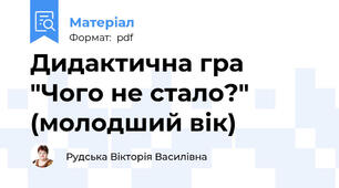 Дидактична гра "Чого не стало?" (молодший вік)