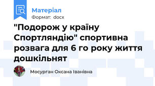 "Подорож у країну Спортляндію" спортивна розвага для 6 го року життя дошкільнят