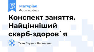 Конспект заняття. Найцінніший скарб-здоров`я