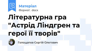 Літературна гра "Астрід Ліндгрен та герої її творів"