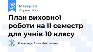 План виховної роботи на ІІ семестр для учнів 10 класу