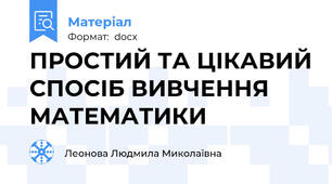 ПРОСТИЙ ТА ЦІКАВИЙ СПОСІБ ВИВЧЕННЯ МАТЕМАТИКИ