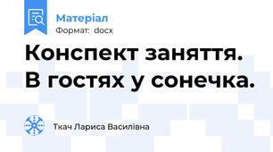 Конспект заняття. В гостях у сонечка.