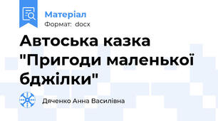 Автоська казка "Пригоди маленької бджілки"