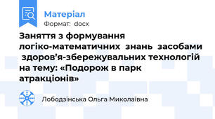 Заняття з формування  логіко-математичних  знань  засобами  здоров’я-збережувальних технологій на тему: «Подорож в парк атракціонів»