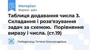 Таблиця додавання числа 3.  Складання і розв'язування задач за схемою.  Порівняння виразу і числа. (ст.19)