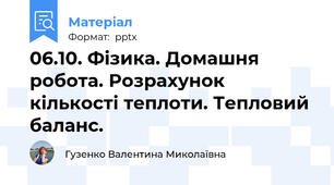 06.10. Фізика. Домашня робота. Розрахунок кількості теплоти. Тепловий баланс.