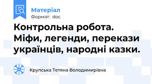 Контрольна робота. Міфи, легенди, перекази українців, народні казки.