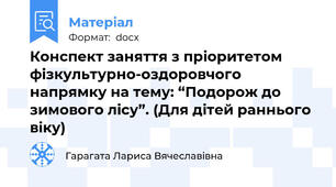 Конспект заняття з пріоритетом фізкультурно-оздоровчого напрямку на тему: “Подорож до зимового лісу”. (Для дітей раннього віку)