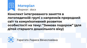 Конспект інтегрованого заняття в логопедичній групі з напрямків природний світ та комунікативний розвиток особистості на тему: “Зимова подорож” (для дітей старшого дошкільного віку)