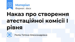 Наказ про створення атестаційної комісії І рівня