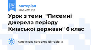 Урок з теми  "Писемні джерела періоду Київської держави" 6 клас