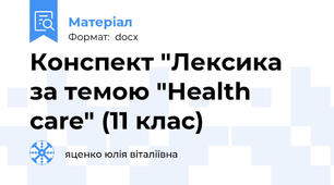 Конспект "Лексика за темою "Health care" (11 клас)