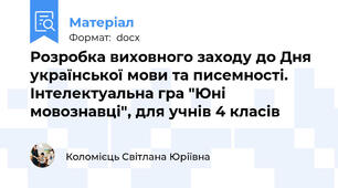 Розробка виховного заходу до Дня української мови та писемності. Інтелектуальна гра "Юні мовознавці", для учнів 4 класів
