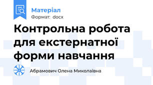Контрольна робота для екстернатної форми навчання