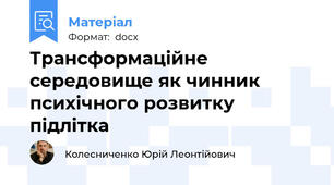 Трансформаційне середовище як чинник психічного розвитку підлітка