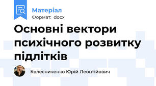 Основні вектори психічного розвитку підлітків