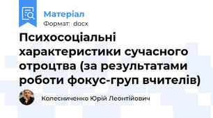 Психосоціальні характеристики сучасного отроцтва (за результатами роботи фокус-груп вчителів)