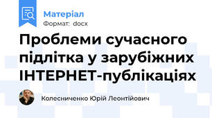 Проблеми сучасного підлітка у зарубіжних ІНТЕРНЕТ-публікаціях