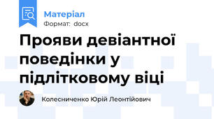 Прояви девіантної поведінки у підлітковому віці