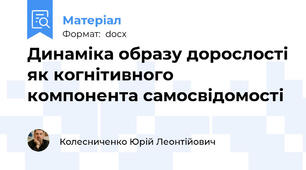 Динаміка образу дорослості як когнітивного компонента самосвідомості
