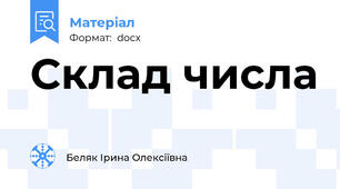 Склад числа