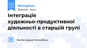 Інтеграція художньо-продуктивної діяльності в старшій групі