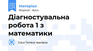 Діагностувальна робота 1 з математики