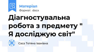 Діагностувальна робота з предмету " Я досліджую світ"