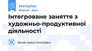 Інтегроване заняття з художньо-продуктивної діяльності