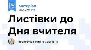 Листівки до Дня вчителя