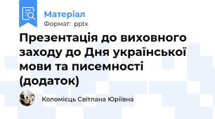 Презентація до виховного заходу до Дня української мови та писемності (додаток)