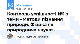 Контроль успішності №1 з теми «Методи пізнання природи. Фізика як природнича наука».