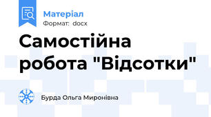 Самостійна робота "Відсотки"