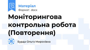 Моніторингова контрольна робота (Повторення)