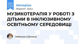МУЗИКОТЕРАПІЯ У РОБОТІ З ДІТЬМИ В ІНКЛЮЗИВНОМУ ОСВІТНЬОМУ СЕРЕДОВИЩІ