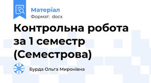 Контрольна робота за 1 семестр (Семестрова)