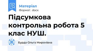 Підсумкова контрольна робота 5 клас НУШ.
